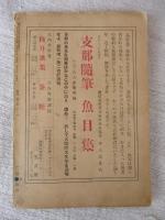書物　昭和9年9月号　ロシア文学特輯
