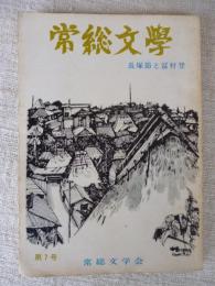 常総文學　　長塚節と冨村登