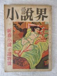 小説界　昭和23年12月：新春小説と読物号