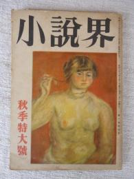 小説界　昭和23年10月(秋季特大号)