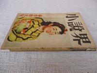小説界　昭和24年4月 春季特大号