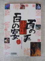 季刊銀花　百号(100号)[冬]　特集①百の手百の宴　②ヤブツバキ光る/黒潮の赤い花