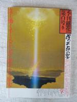 季刊銀花　百号(100号)[冬]　特集①百の手百の宴　②ヤブツバキ光る/黒潮の赤い花