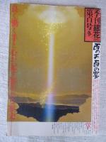 季刊銀花　百号[冬](100号)　特集①百の手百の宴　②ヤブツバキ光る/黒潮の赤い花