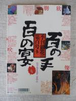 季刊銀花　百号[冬](100号)　特集①百の手百の宴　②ヤブツバキ光る/黒潮の赤い花