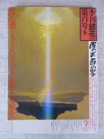 季刊銀花　百号(100号)[冬]　特集①百の手百の宴　②ヤブツバキ光る/黒潮の赤い花