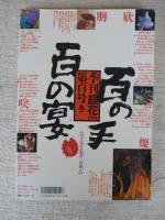 季刊銀花　百号(100号)[冬]　特集①百の手百の宴　②ヤブツバキ光る/黒潮の赤い花