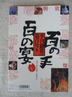 季刊銀花　百号[冬](100号)　特集①百の手百の宴　②ヤブツバキ光る/黒潮の赤い花