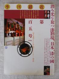 季刊銀花  1996年(春) 特集①日本、漆の國：その仕事、人、風土　特集②信州白馬新海湿原