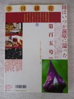 季刊銀花  1996年(春) 特集①日本、漆の國：その仕事、人、風土　特集②信州白馬新海湿原