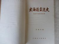 東海道変遷史 : 1960