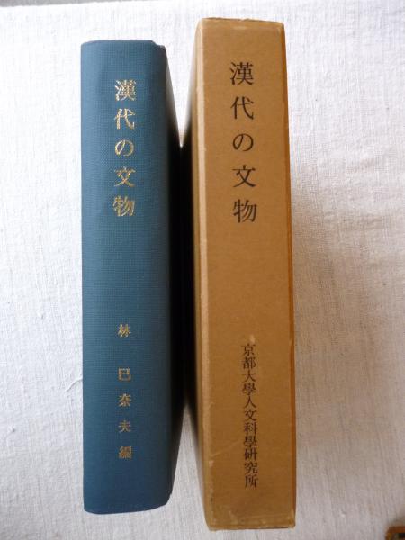 漢代の文物 林巳奈夫 朋友書店 漢代の文物 | 林巳奈夫 編 | 京都大学人文科学研究所 | ¥28,000 - 日本