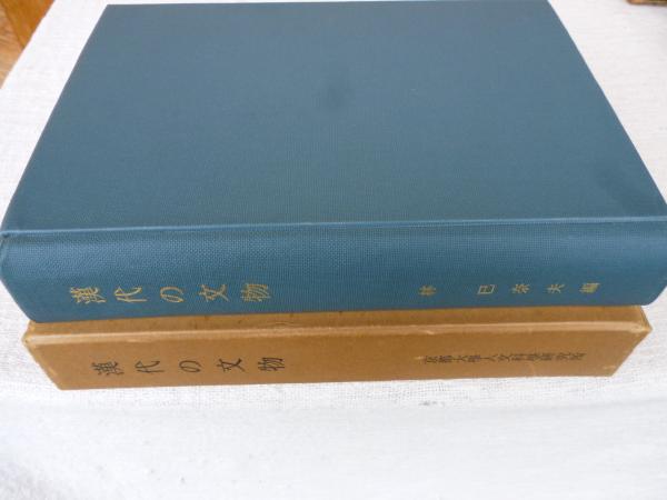 漢代の文物 | 林巳奈夫 編 | 京都大学人文科学研究所 | ¥28,000 - 日本