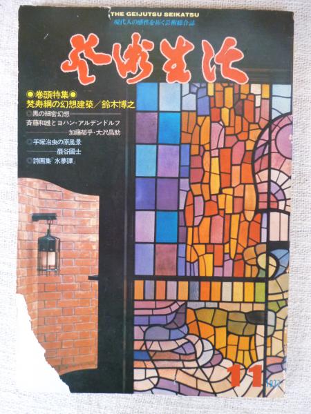 芸術生活 1977年11月号 No 339 巻頭特集 梵寿綱の幻想建築 鈴木博之 黒の細密幻想 手塚治虫の原風景 詩画集 水夢譚 斉藤和雄 大沢昌介 巌谷國士 横尾忠則 松永伍一 長新太 太田大八 他 がらんどう 古本 中古本 古書籍の通販は 日本の古本屋 日本