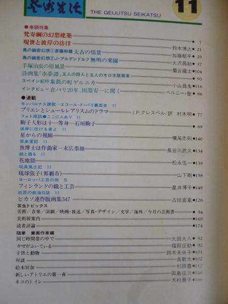 芸術生活 1977年11月号 No 339 巻頭特集 梵寿綱の幻想建築 鈴木博之 黒の細密幻想 手塚治虫の原風景 詩画集 水夢譚 斉藤和雄 大沢昌介 巌谷國士 横尾忠則 松永伍一 長新太 太田大八 他 がらんどう 古本 中古本 古書籍の通販は 日本の古本屋 日本