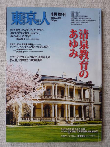 東京人 16年4月増刊 No 369 特集 清泉教育のあゆみ 卒業生インタビュー 田中優子ほか 北方謙三 塩谷惇子 藤森照信 他 がらんどう 古本 中古本 古書籍の通販は 日本の古本屋 日本の古本屋 東京人 16年4月増刊 No 369 特集 清泉教育のあゆみ 卒業生インタビュー 田中優子ほか 北方謙三 塩谷惇子 藤森照信 他 がらんどう 古本 中古本 古書籍の通販は 日本の古本屋 日本の古本屋