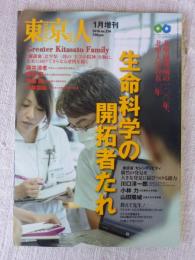 東京人　2014年1月増刊号(no.334)　特集「生命科学の開拓者たれ」北里研究所の100年、北里大学の50年