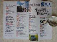 東京人　2014年1月増刊号(no.334)　特集「生命科学の開拓者たれ」北里研究所の100年、北里大学の50年
