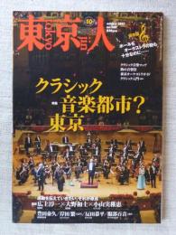 東京人 2017年10月号(no.388)特集：「クラシック音楽都市？東京」