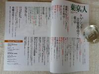 東京人 2017年10月号(no.388)特集：「クラシック音楽都市？東京」
