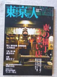 東京人 2011年1月号(no.292)　特集：東の横丁うまい店」