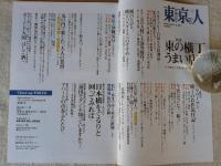 東京人 2011年1月号(no.292)　特集：東の横丁うまい店」