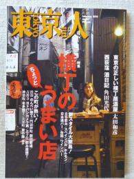 東京人 2010年 2月号 (no.277)　特集：横丁のちょっとうまい店　