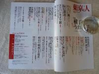 東京人 2010年 2月号 (no.277)　特集：横丁のちょっとうまい店　