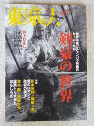 東京人 2009年2月号(no.264)　●特集：「剣豪の世界」時代小説とチャンバラ映画のヒーローたち　●井上ひさし/武蔵が悔いた兵法の病　