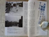 東京人 2009年11月号(no.274) 特集：「映画の中の東京」 今ひとたびの