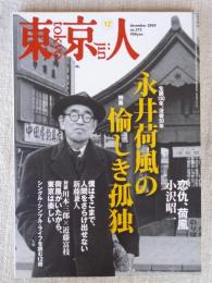 東京人 2009年 12月号(no.275)　特集/生誕130年、没後50年「永井荷風の愉しき孤独」　