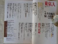 東京人 2009年 12月号(no.275)　特集/生誕130年、没後50年「永井荷風の愉しき孤独」　