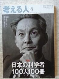 日本の科学者100人100冊 : 特集