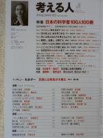 日本の科学者100人100冊 : 特集