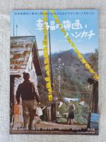 幸福の黄色いハンカチ/イエロー・ハンカチーフ ※デジタルリマスター　チラシ
(日本映画史に燦然と輝く名作「幸福の黄色いハンカチ」が33年の歳月を経て、アメリカで甦りました)