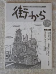 街から　2011年8・9月(113号)　●変革に挑んだ日本人「高木仁三郎―脱原発の市民科学者」：矢崎泰久