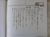 街から　2011年8・9月(113号)　●変革に挑んだ日本人「高木仁三郎―脱原発の市民科学者」：矢崎泰久