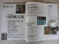  東京人 1996年12月号　●特集：物語の魔術師・山田風太郎　●さよなら蒲田撮影所　●インタビュー：立川談志