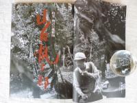  東京人 1996年12月号　●特集：物語の魔術師・山田風太郎　●さよなら蒲田撮影所　●インタビュー：立川談志