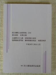 七福神宝の入舩 ; 近頃河原の達引 ; 染模様妹背門松 ; 御所桜堀川夜討 ; 本朝廿四孝