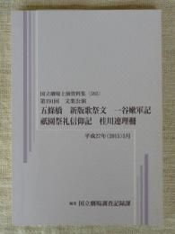 第191回 文楽公演　五條橋・新版歌祭文・一谷嫩軍記・祇園祭礼信仰記・桂川連理柵