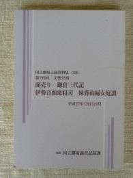 第192回 文楽公演　面売り　鎌倉三代記 ; 伊勢音頭恋寝刃 ; 妹背山婦女庭訓 