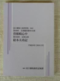 第48回 文楽鑑賞教室公演「曽根崎心中」第195回 文楽公演「絵本太功記」