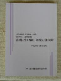 第199回 文楽公演　菅原伝授手習鑑　加賀見山旧錦絵