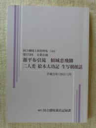 第175回 文楽公演　源平布引滝・傾城恋飛脚・二人禿・絵本太功記・生写朝顔話