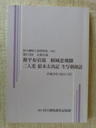 第175回 文楽公演　源平布引滝・傾城恋飛脚・二人禿・絵本太功記・生写朝顔話