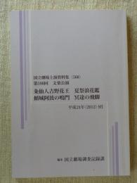 第180回 文楽公演　粂仙人吉野花王 ; 夏祭浪花鑑 ; 傾城阿波の鳴門 ; 冥途の飛脚