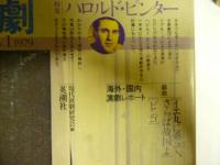 現代演劇 1979 No.1 ●特集：ハロルド・ピンター/戯曲「イエ丸に乗って、さらば故国よ」、「ビンゴ」、他