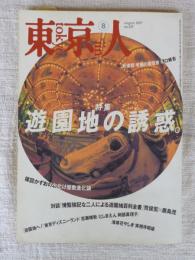 東京人 1997年8月号　●特集：遊園地の誘惑　楳図かずおのお化け屋敷進化論　●東京人インタビュー：桃井かおり