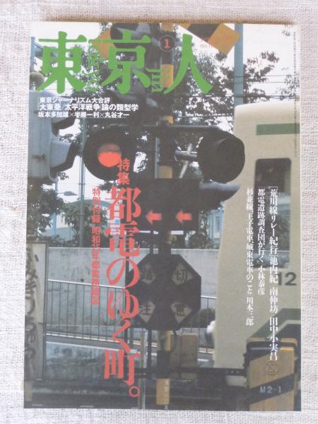 東京人 1997年1月号 特集：都電のゆく町。特別付録「昭和25年都電路線
